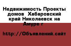 Недвижимость Проекты домов. Хабаровский край,Николаевск-на-Амуре г.